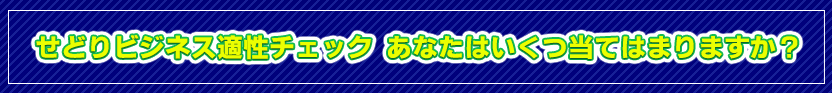 せどりビジネス適性チェック あなたはいくつ、当てはまりますか?