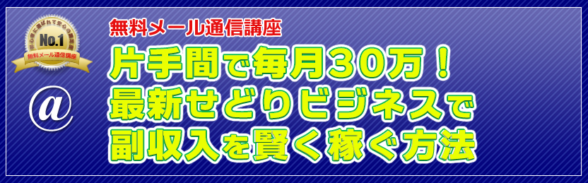 無料メール通信講座 片手間で毎月30万!最新せどりビジネスで副収入を賢く稼ぐ方法